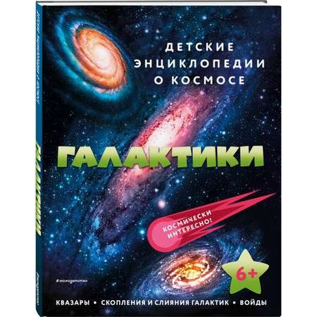 Книга Галактики Детские энциклопедии о космосе