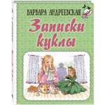 Книга ЭНАС-книга Записки куклы