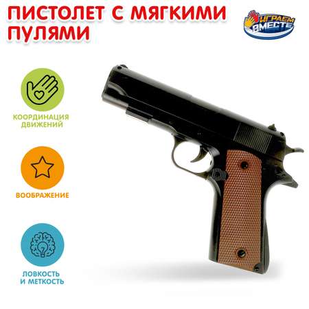 Пистолет Играем вместе