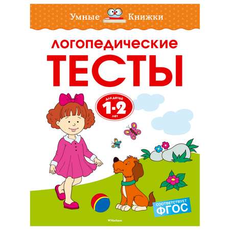 Логопедические тесты Махаон 1-2 года