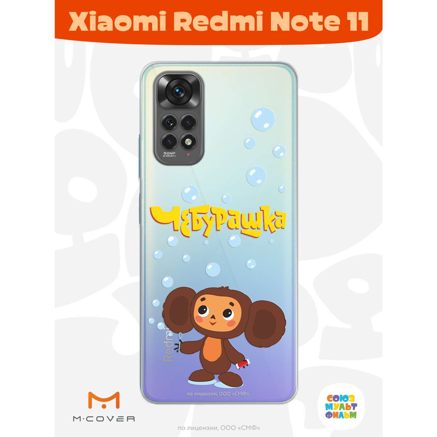 Силиконовый чехол Mcover для смартфона Xiaomi Redmi Note 11 Союзмультфильм Мыльные пузыри - фото 2