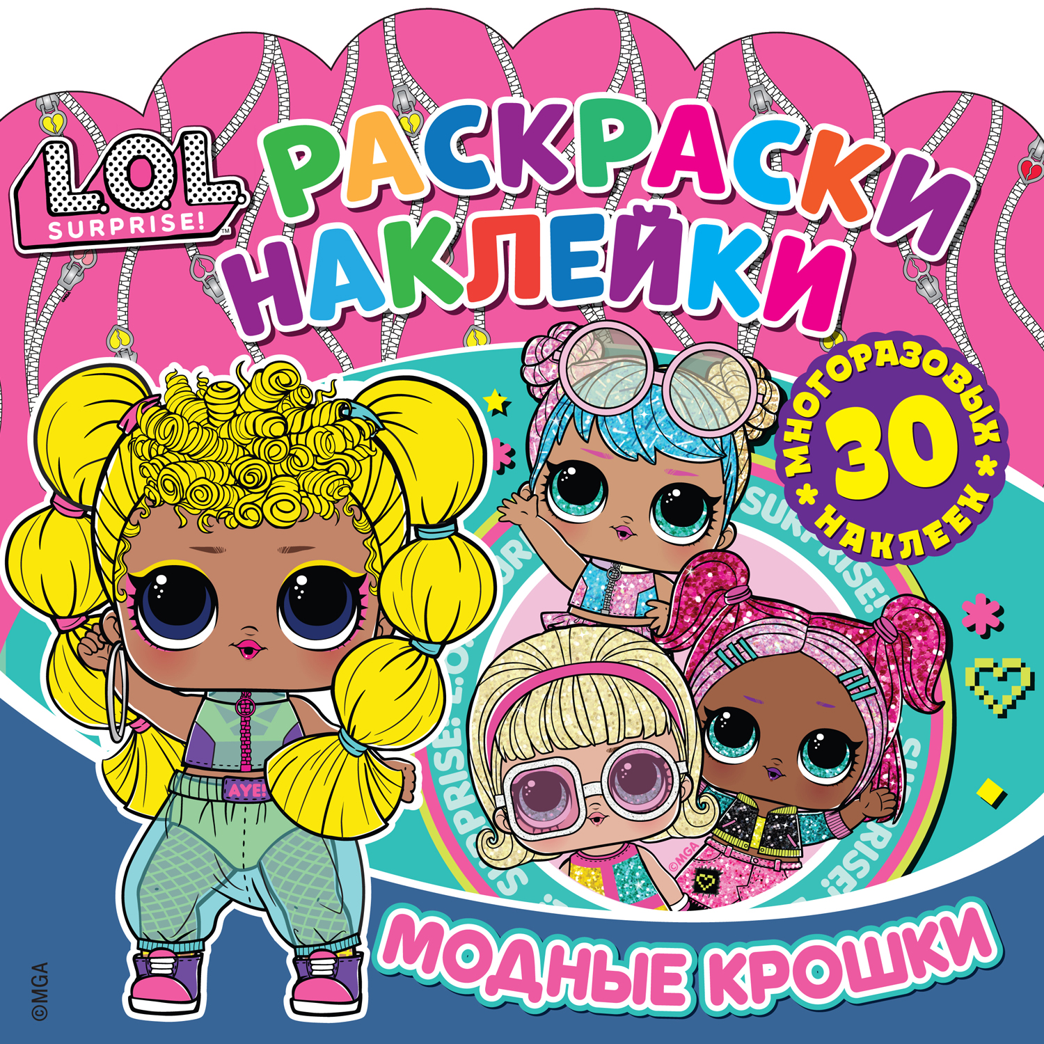 Книга ND PLAY Раскраски-наклейки LOL Surprise Модные крошки - фото 1