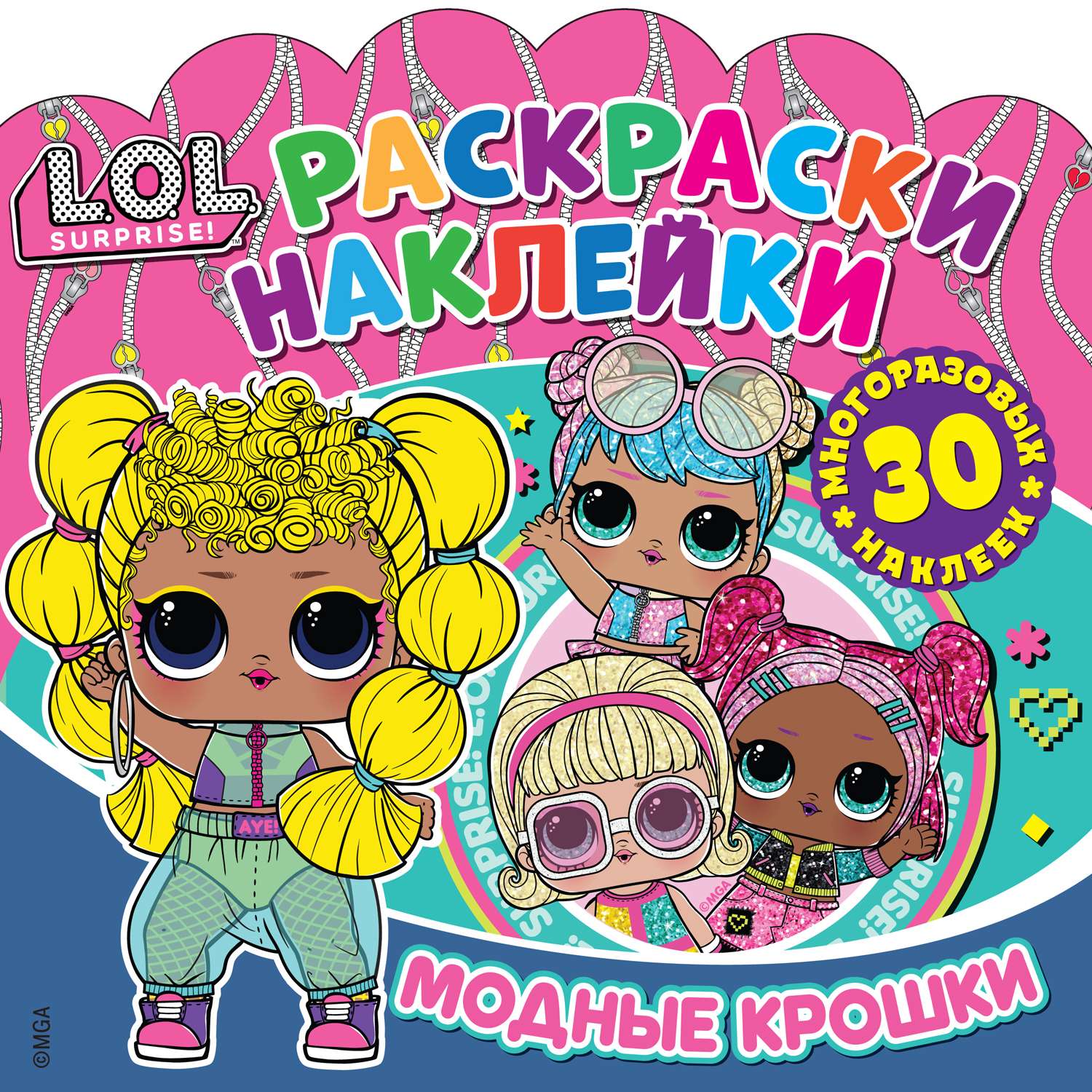 Книга ND PLAY Раскраски-наклейки LOL Surprise Модные крошки - фото 1