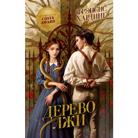 Волшебные миры Фрэнсис Хардинг Clever Дерево лжи/Хардинг Ф.