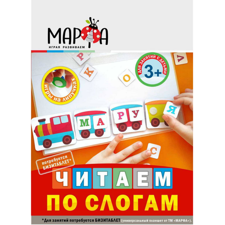 Игровой набор Марфа Занимательные липучки Читаем по слогам пиши-стирай