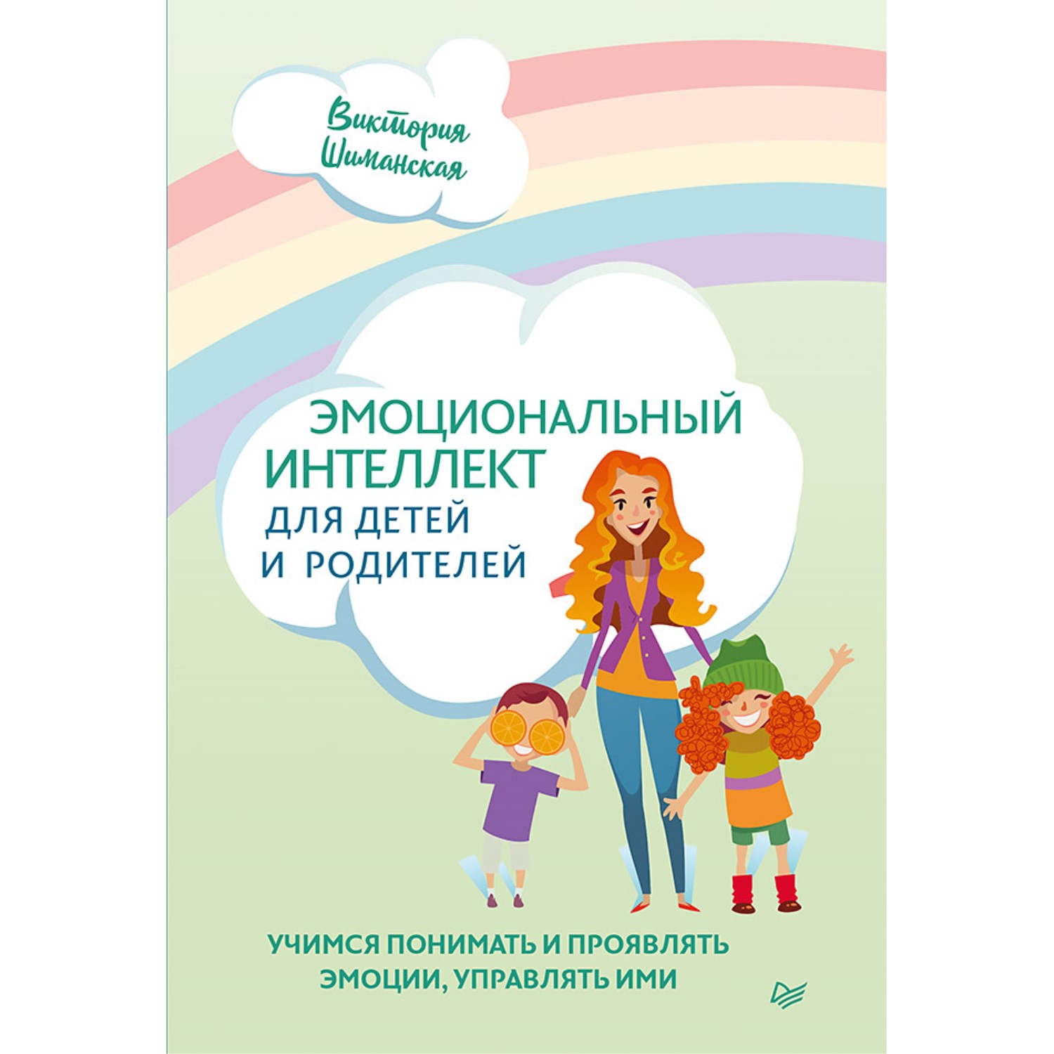 Книга ПИТЕР Эмоциональный интеллект для детей и родителей Учимся понимать и  проявлять эмоции управлять ими купить по цене 620 ₽ в интернет-магазине  Детский мир