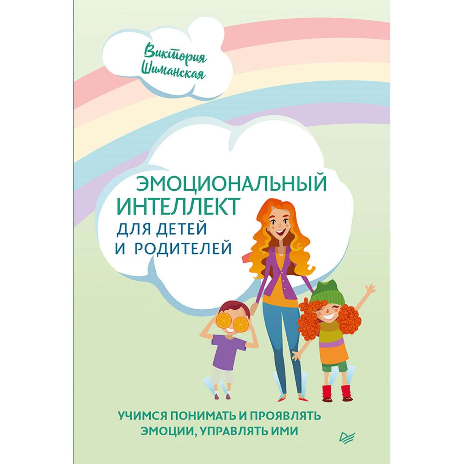 Книга ПИТЕР Эмоциональный интеллект для детей и родителей Учимся понимать и проявлять эмоции управлять ими - фото 1