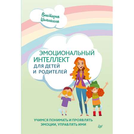 Книга ПИТЕР Эмоциональный интеллект для детей и родителей Учимся понимать и проявлять эмоции управлять ими