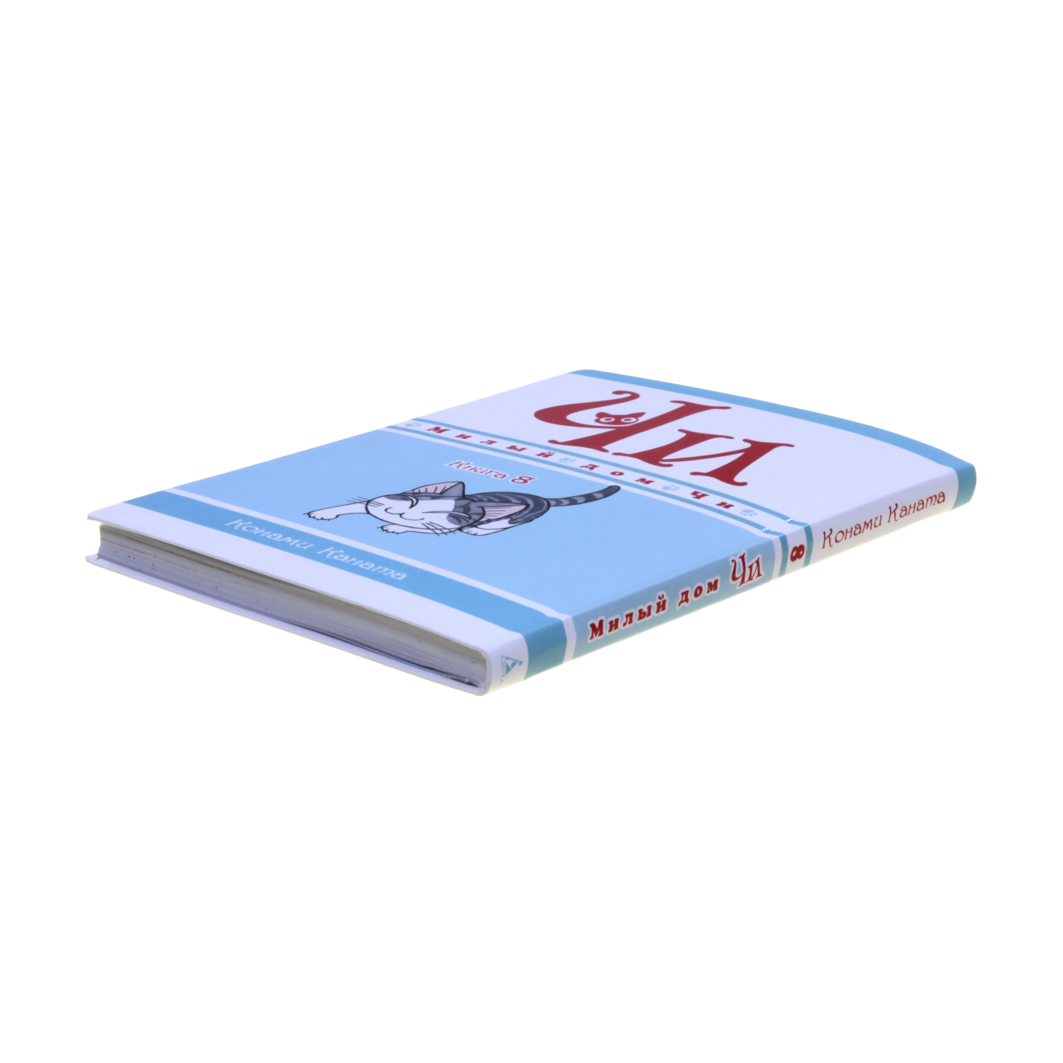 Книга АЗБУКА Милый дом Чи. Книга 8 Каната К. - фото 14
