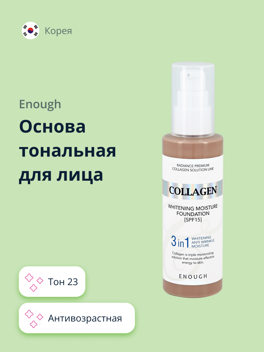 Тональная основа ENOUGH Collagen 3in1 тон 23 - фото 1