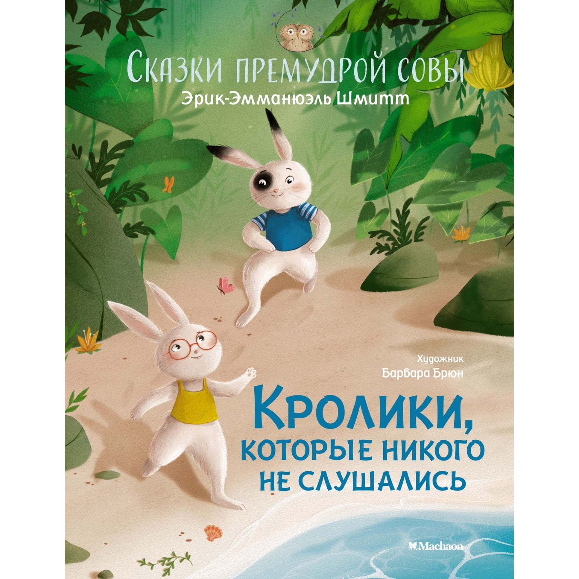 Книга Махаон Кролики которые никого не слушались купить по цене 383 ₽ в  интернет-магазине Детский мир