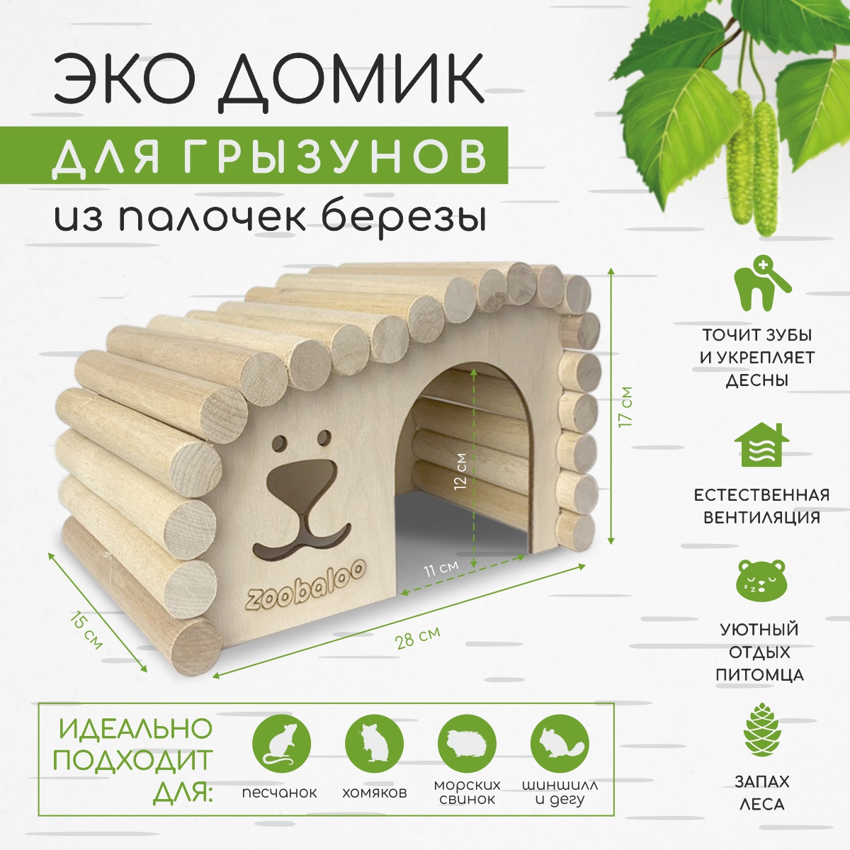 Домик для грызунов ZOOBALOO ЭКО дерево 28х17х15 см - фото 2
