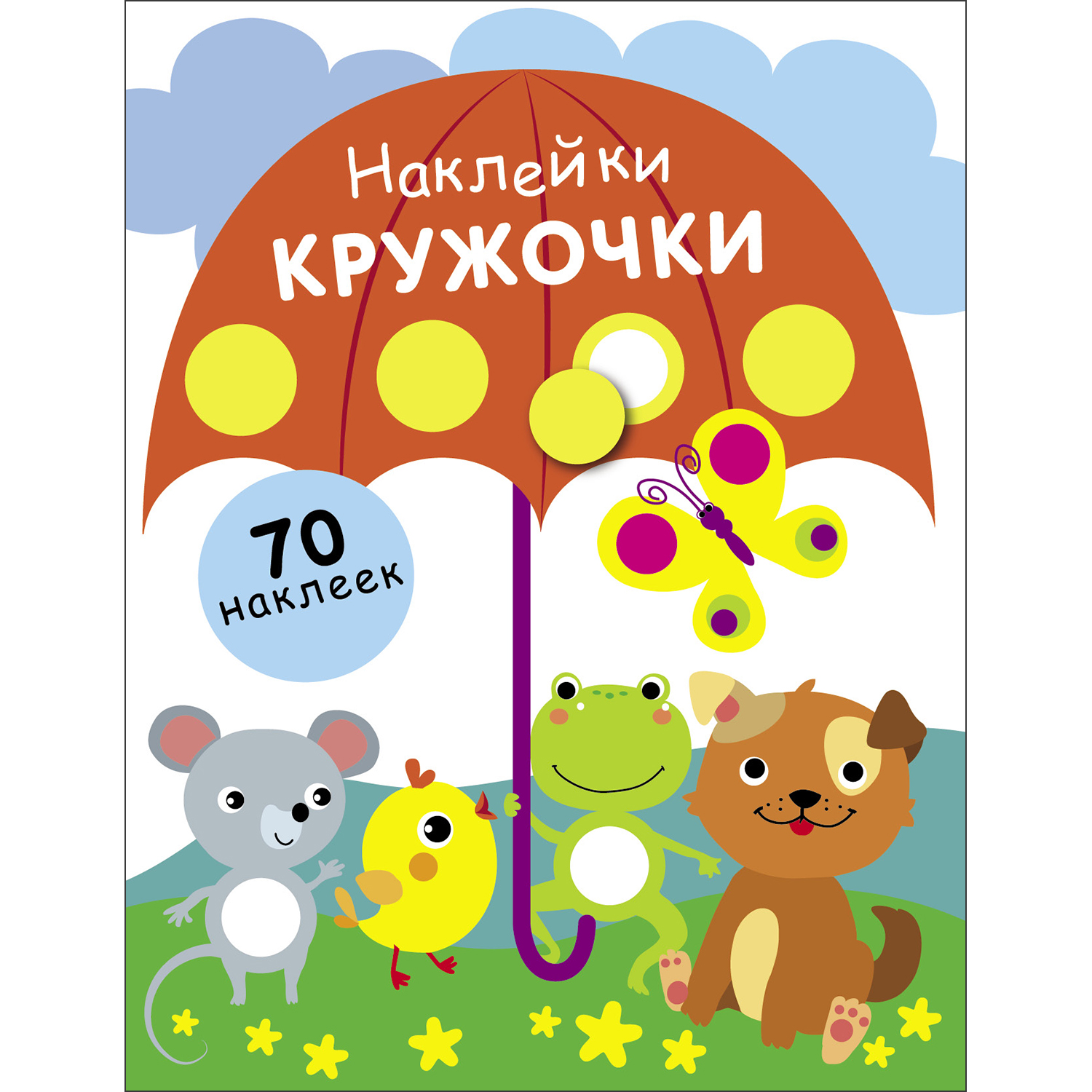 Книга Наклейки кружочки выпуск 18 - фото 1