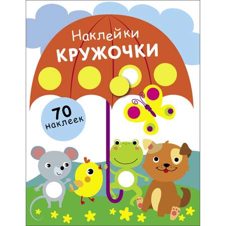 Книга Наклейки кружочки выпуск 18