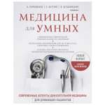 Книга ЭКСМО-ПРЕСС Современные аспекты доказательной медицины