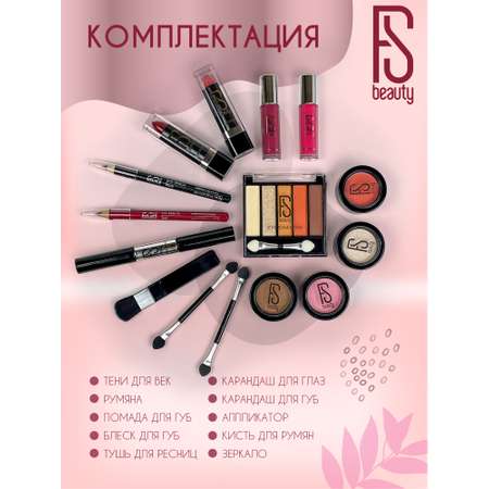 Набор косметики для макияжа FS Beauty Tulip
