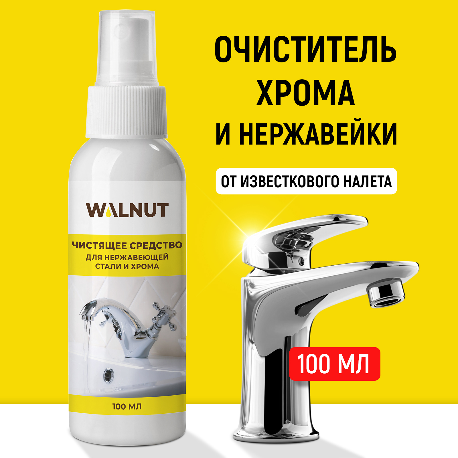 Чистящее средство WALNUT для нержавеющей стали и хрома смесителей и раковин - фото 1