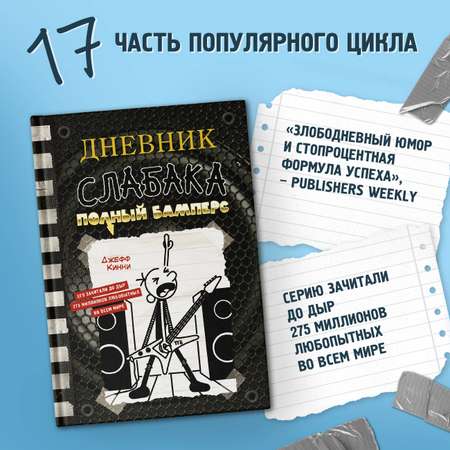 Книга АСТ Дневник слабака 17. Полный Бамперс