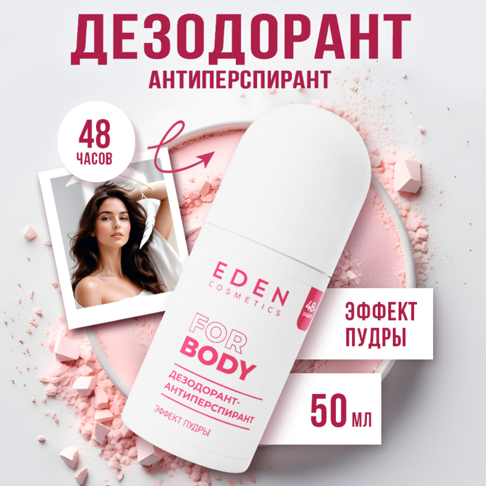 Дезодорант-антиперспирант EDEN роликовый женский Эффект пудры 50мл - фото 1