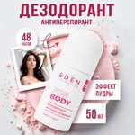 Дезодорант-антиперспирант EDEN роликовый женский Эффект пудры 50мл