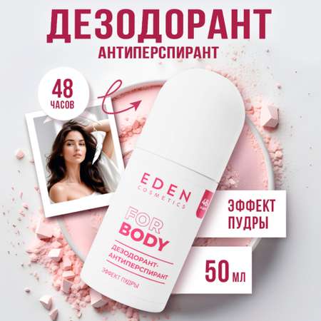 Дезодорант-антиперспирант EDEN роликовый женский Эффект пудры 50мл