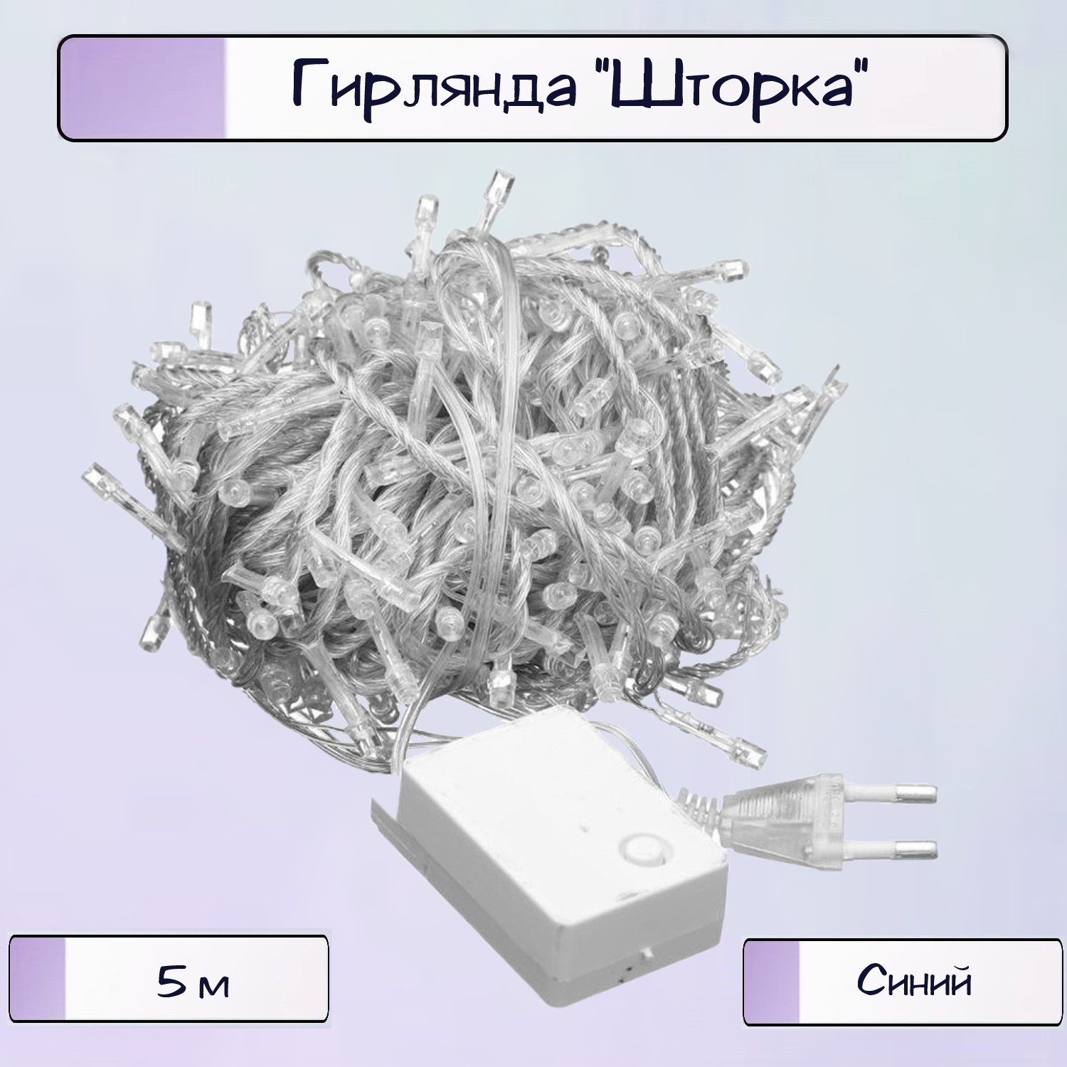 Светодиодная гирлянда Ripoma Шторка 285 LED 5 м цвет синий - фото 1