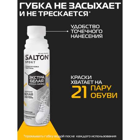 Краска-ликвид экстрабелый цвет Salton Sport