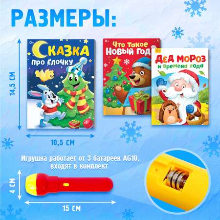 Игровой набор с проектором Zabiaka Новогодний проектор», свет, 3 сказки