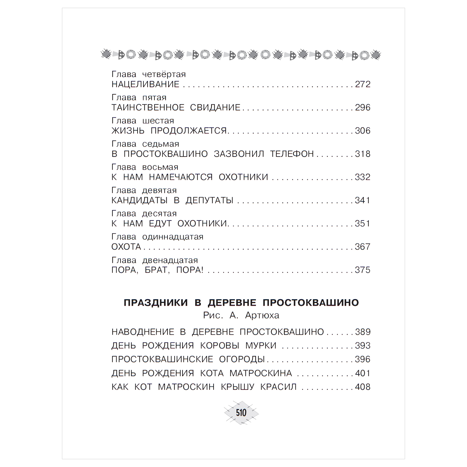 Книга АСТ Все все все Лучшие истории о Простоквашино - фото 11