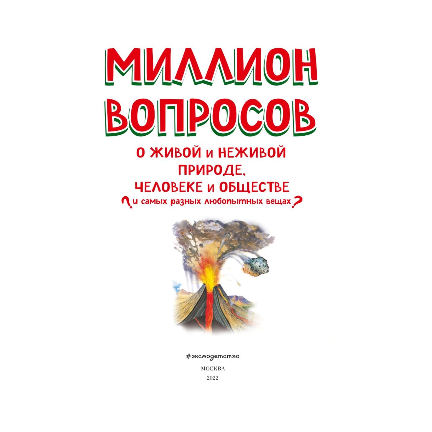 Книга Эксмо Миллион вопросов о живой и неживой природе человеке и обществе  и самых разных любопытных вещах купить по цене 1081 ₽ в интернет-магазине  Детский мир