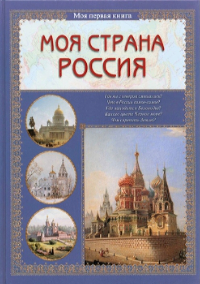 Книга Белый город Моя страна Россия - фото 1