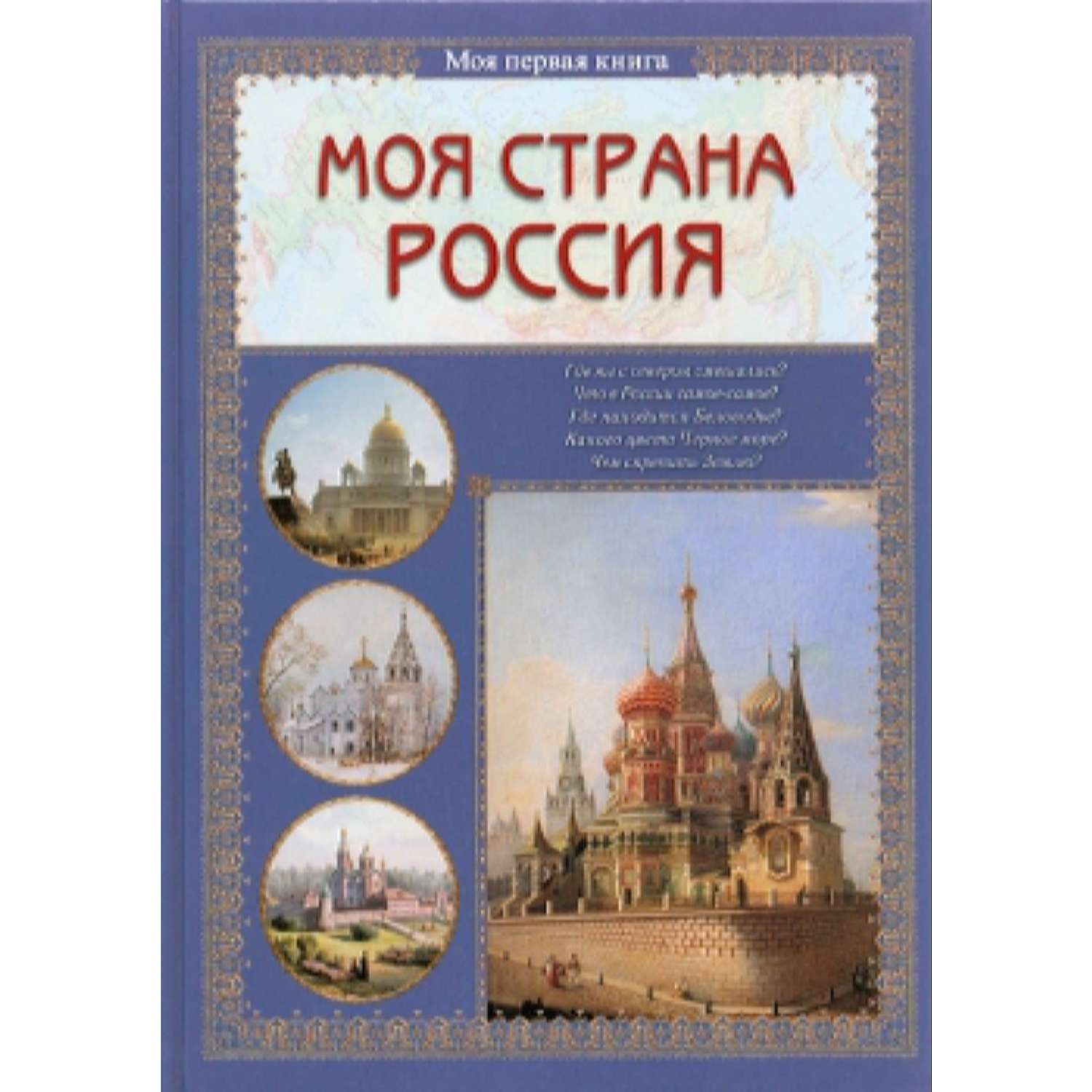 Книга Белый город Моя страна Россия - фото 1