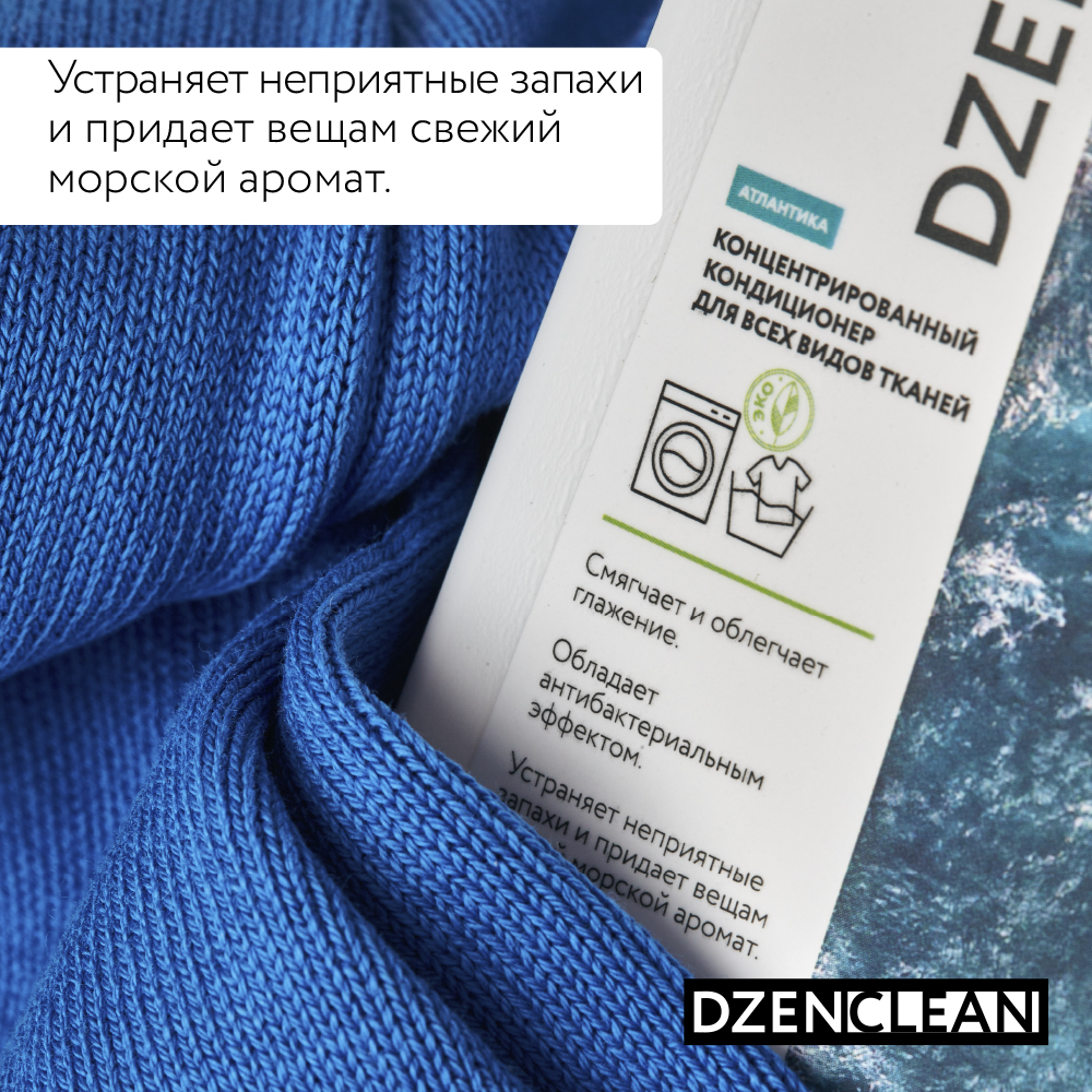 Кондиционер-ополаскиватель DzenClean концентрированный для всех видов тканей Атлантика 800 мл - фото 4