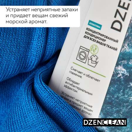 Кондиционер-ополаскиватель DzenClean концентрированный для всех видов тканей Атлантика 800 мл