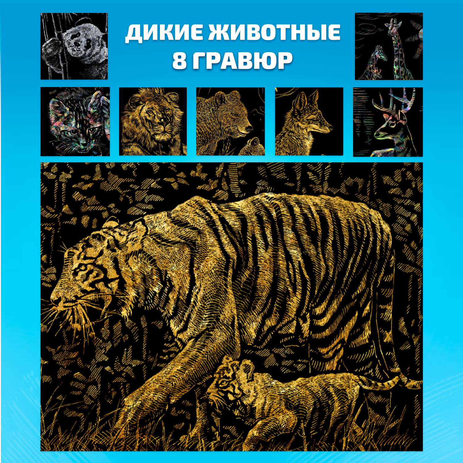 Набор для творчества LORI 8 гравюр Дикие животные 18х24 см - фото 1