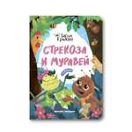 Книга Феникс Премьер Стрекоза и Муравей. Басни Крылова с крупными буквами