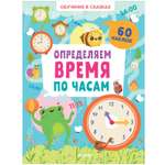 Книга Clever Обучение в сказках. Определяем время по часам. 60 наклеек