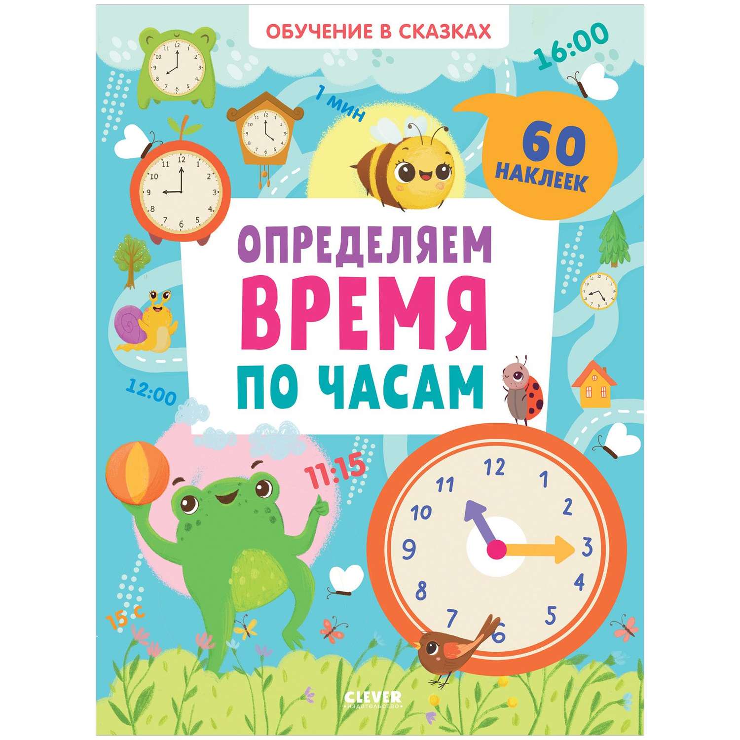 Книга Clever Издательство Обучение в сказках. Определяем время по часам. 60 наклеек - фото 1