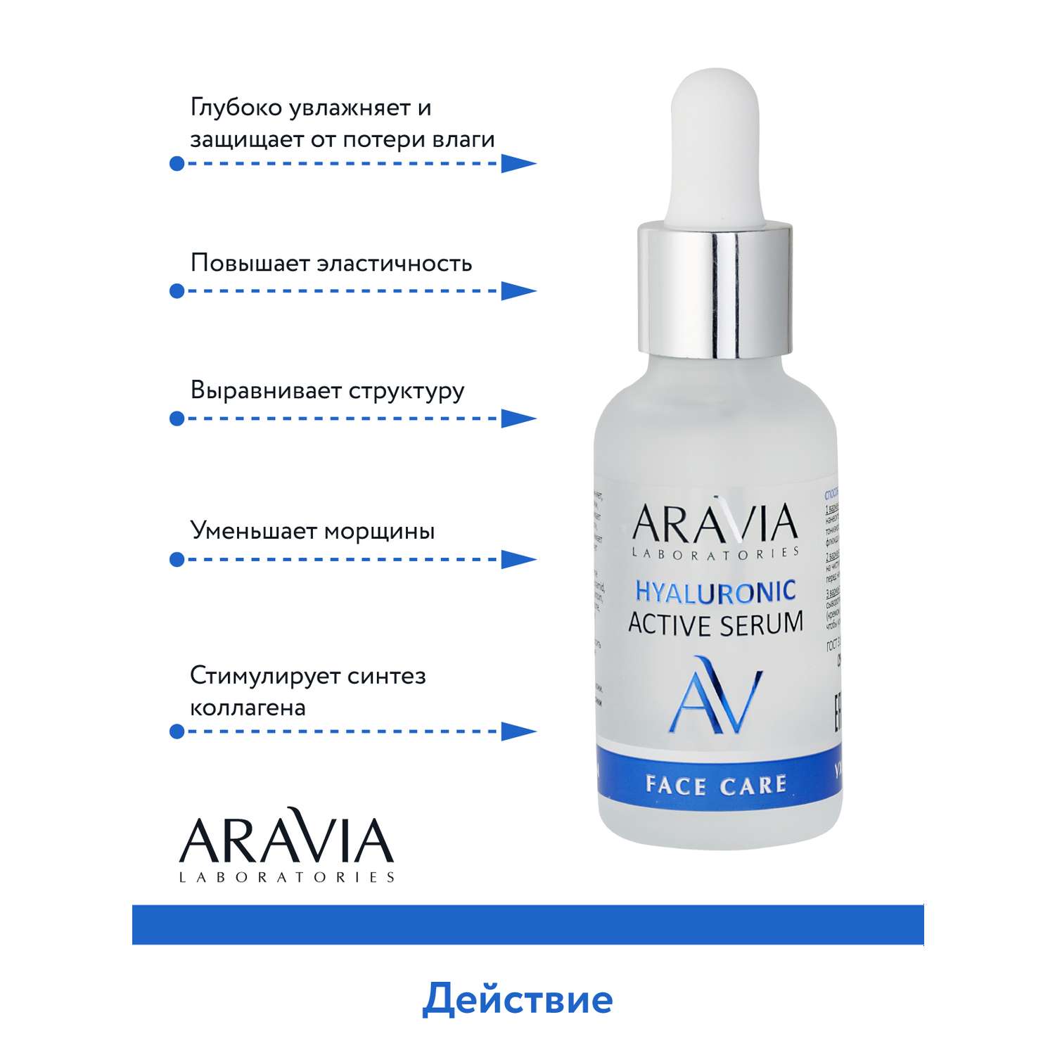 Сыворотка для лица ARAVIA Laboratories Увлажняющая с гиалуроновой кислотой HYALURONIC ACTIVE SERUM 30 мл - фото 5