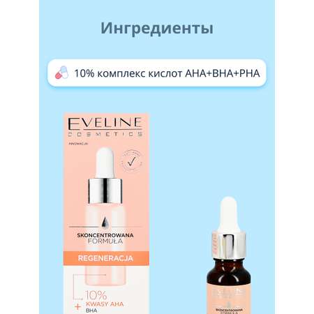 Сыворотка для лица EVELINE с 10% aha и bha-кислотами регенерирующая 18 мл