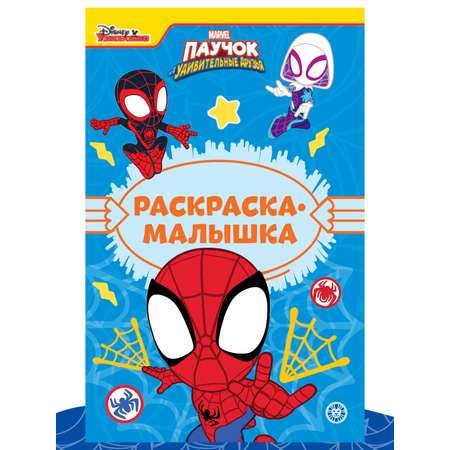 Комплект в дорогу Marvel Spider-Man Учимся читать 2шт + Многоразовые наклейки+ Раскраска Паучок