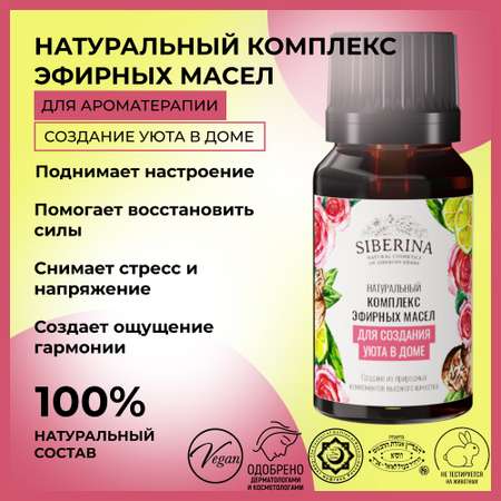 Комплекс эфирных масел Siberina натуральный «Для создания уюта в доме» 10 мл