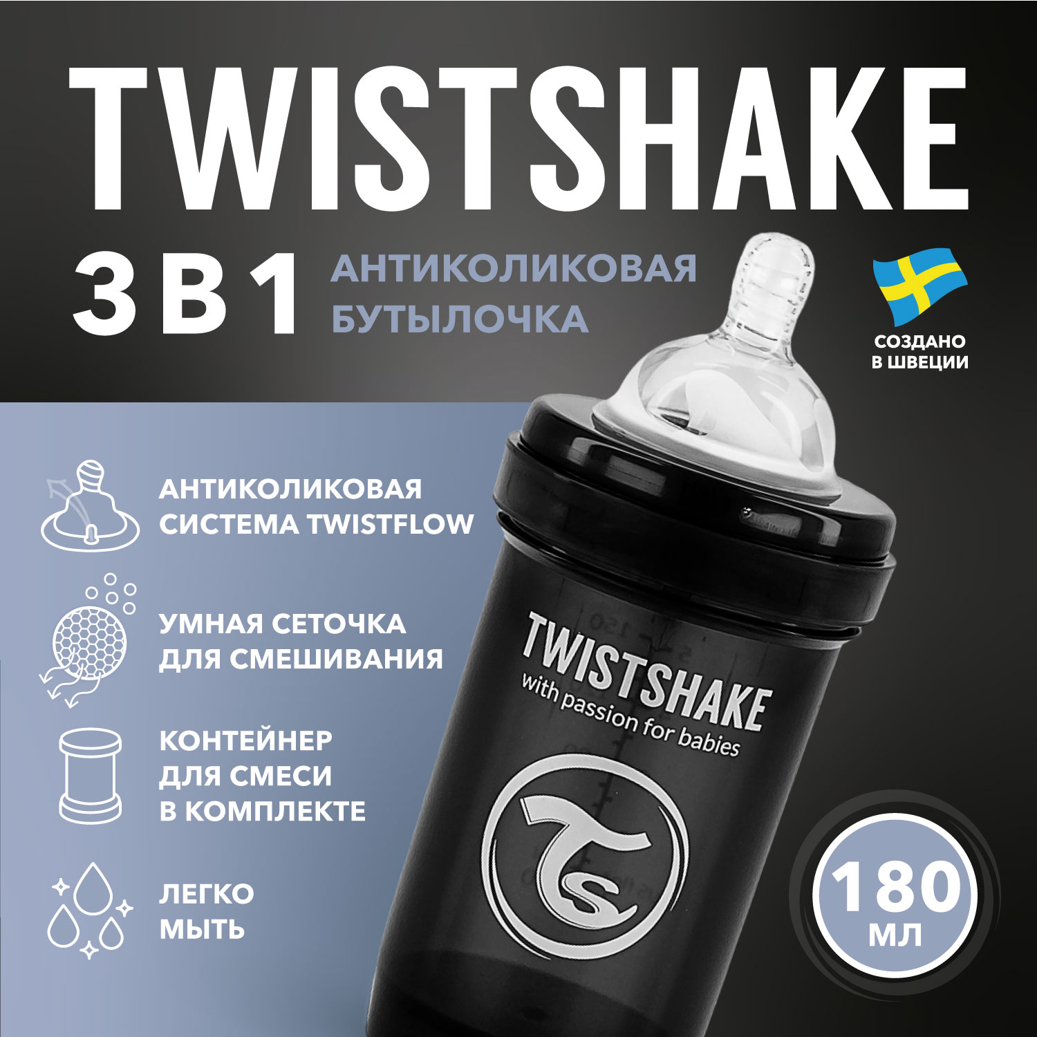 Бутылочка Twistshake антиколиковая 180мл Чёрная купить по цене 755 ₽ в  интернет-магазине Детский мир