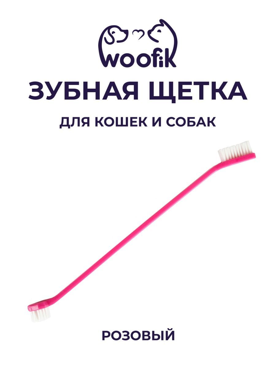 Щетка зубная двусторонняя Woofik розовая пластик - фото 1