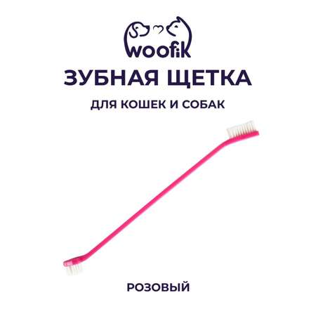 Щетка зубная двусторонняя Woofik розовая пластик