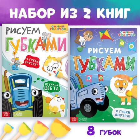 Набор книг Синий трактор с губками «Рисуем губками» 2 шт по 20 стр