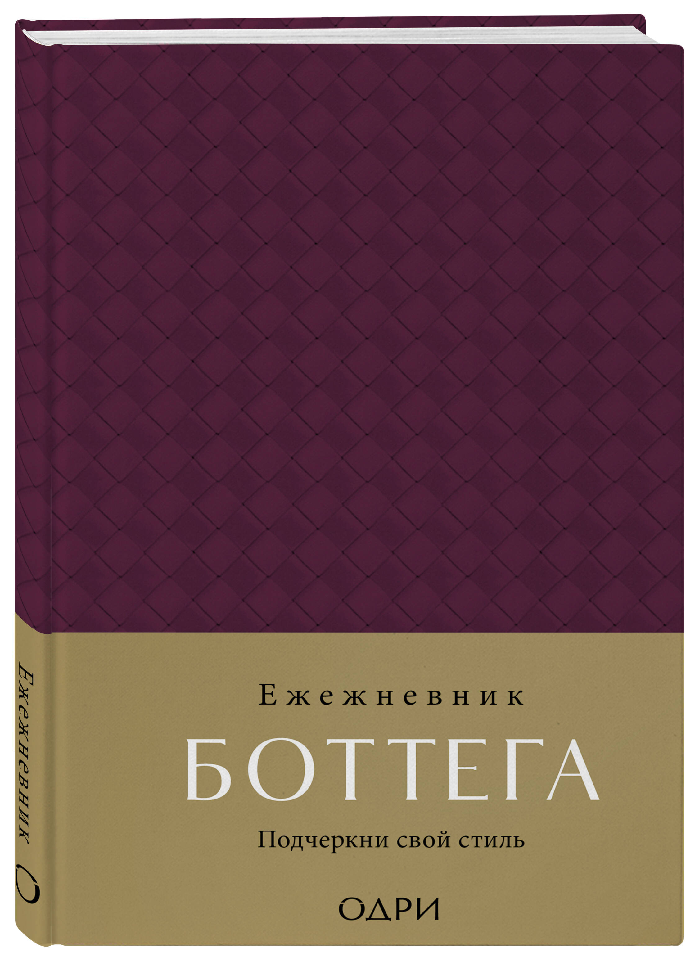 Книга Эксмо Ежедневник Боттега Подчеркни свой стиль пурпурный недатированный - фото 1