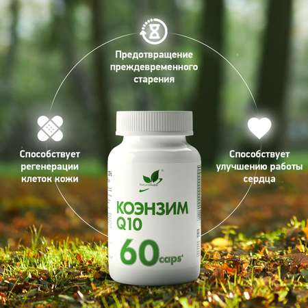 БАД Коэнзим Q10 15 мг NaturalSupp Для энергии иммунитета красоты 60 капсул