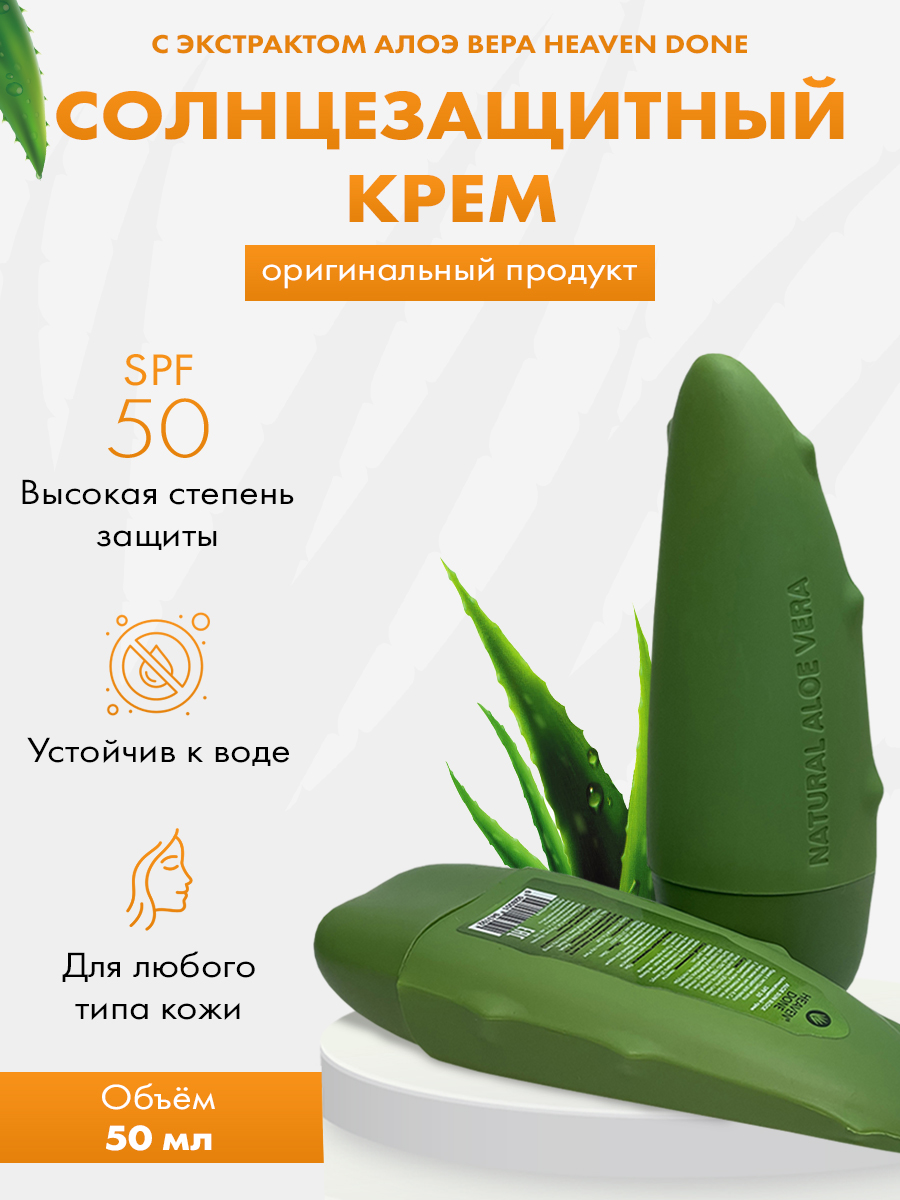 Крем для чувствительной кожи Heaven done увлажняющий с экстрактом алоэ SPF 50 - фото 1