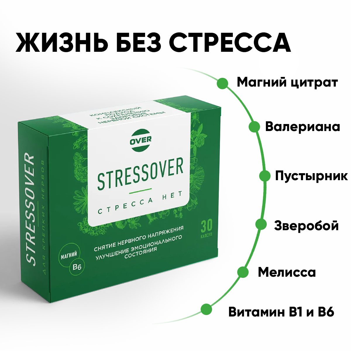 Stressover OVER БАД Успокоительное средство для нервной системы 30 капсул.  купить по цене 460 ₽ в интернет-магазине Детский мир